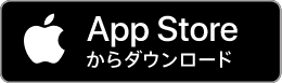 App Storeからダウンロード