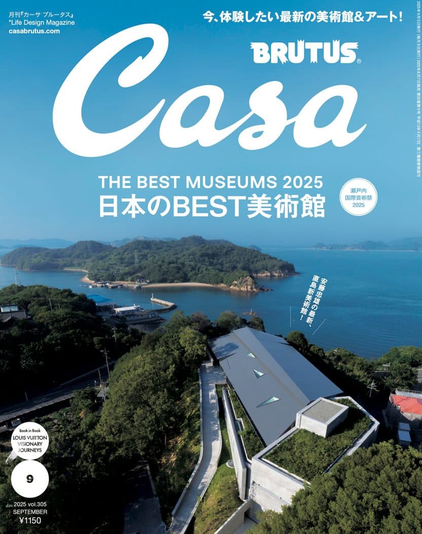 Casa BRUTUS 2025年9月号