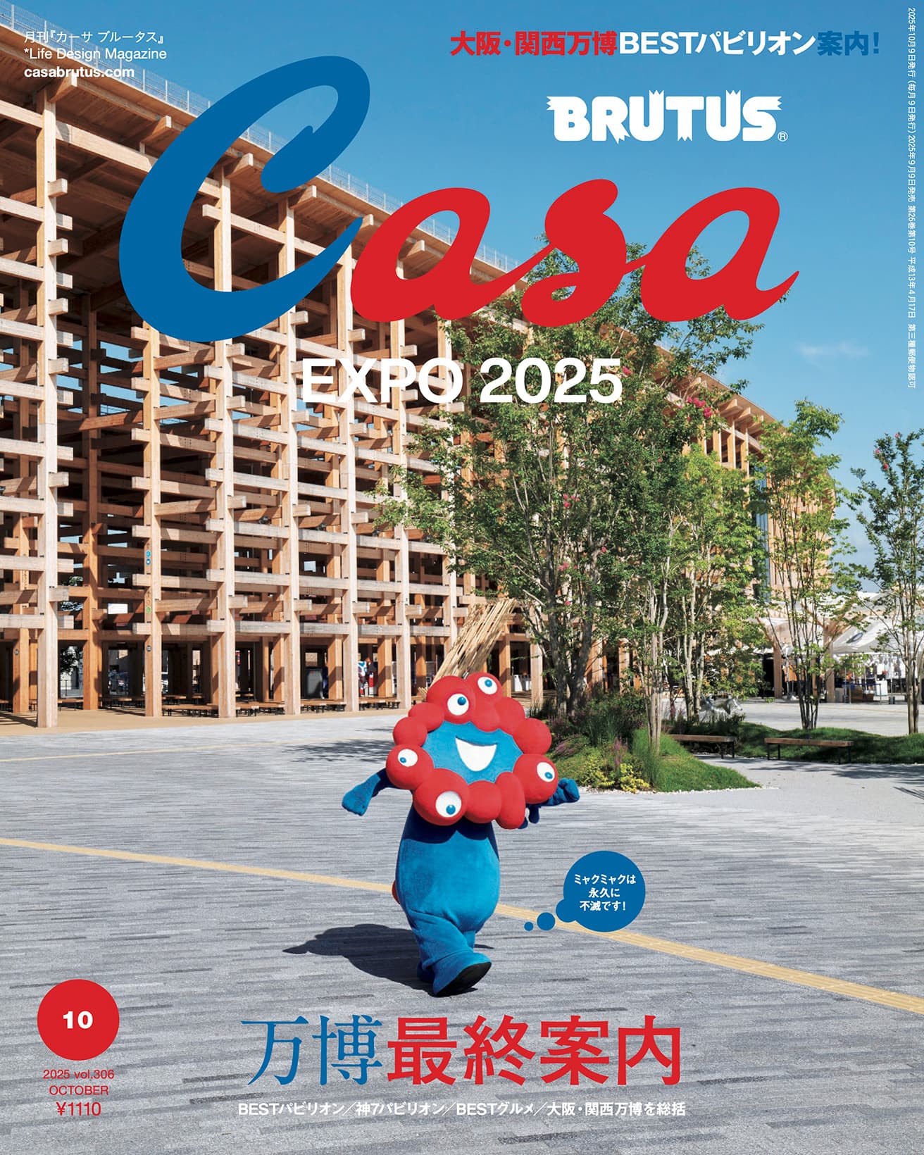 Casa BRUTUS 2025年10月号