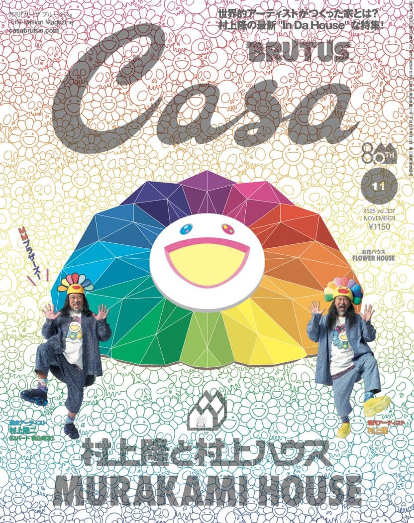 Casa BRUTUS 2025年11月号