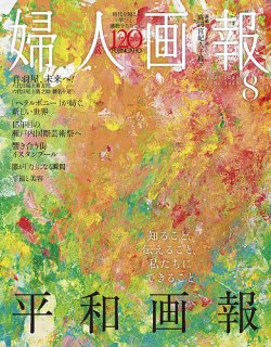 婦人画報 2025年8月号