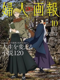 婦人画報 2025年10月号
